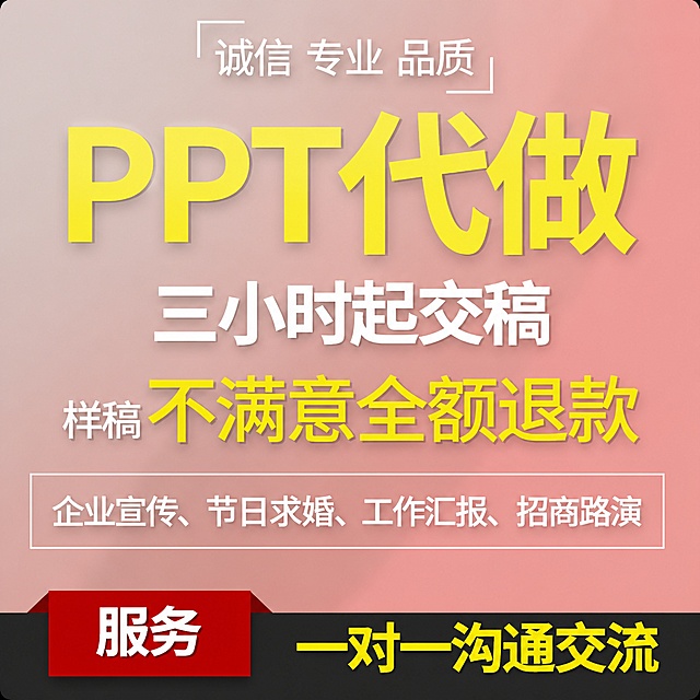 [单张主图] PPT代做设计服务，高级氛围感主图，目标是突出专业服务优势，吸引客户点击。
[参考比对] 参考原图片的版式结构：顶部小标题，中间超大主标题，然后分层次展示核心卖点，底部服务标语，完全保留原图片的所有文案内容和排版逻辑，只修改背景配色和提升质感。
[画面主体] 保留所有原图片的文字内容、文字层级和排版结构，保持文字内容完全一致，文字清晰可读，不遮挡主体。整体保持原有版式布局不变，商品主体为文字信息服务，占比约70%。
[构图版式] 采用顶部大标题型，顶部25%放置小标题和主标题，中部55%展示核心卖点和业务范围，底部20%放置服务标语，和原参考图结构保持一致。
[场景元素] 背景使用灰色到粉色的渐变，色彩过渡自然柔和，没有多余杂物，保持画面干净清爽，整体清新高级。保持原有文字排版和文字位置不变。
[文案版式] 诚信 专业 品质
PPT代做
三小时起交稿
样稿不满意全额退款
企业宣传 节日求婚 工作汇报 招商路演
服务 一对一沟通交流
[光影质感] 主光均匀柔和，铺亮整个背景，辅光轻微提亮文字轮廓，让文字更清晰突出；背景渐变光影过渡自然，有高级哑光质感，整体画面清晰干净，无杂乱光影。
[配色字体] 主色调是浅灰到柔粉的自然渐变，保留原文字的黄色和白色配色，对比清晰；字体保持原粗黑无衬线风格，主标题最大，卖点文字适中，小标题最小，层级清晰。
[比例分辨率] 1:1 比例，1440x1440 尺寸，文字清晰可辨，超高清画质。
[负向提示词] 变形，文字错乱，文字模糊，背景杂乱，水印，电商平台Logo，色彩过渡突兀，背景脏，颜色饱和度太高