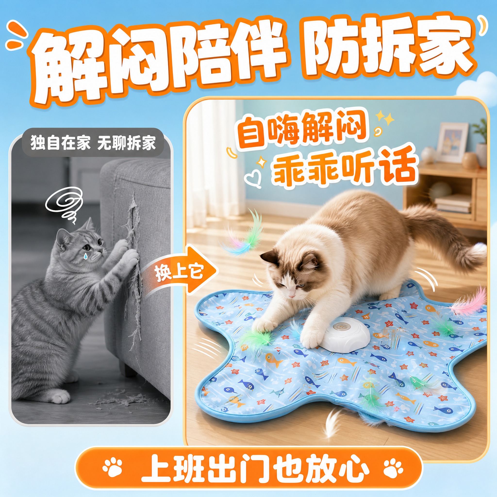 [主图-3] 解闷陪伴防拆家 场景痛点与解决方案 展示猫咪独自… - 图片创意预览