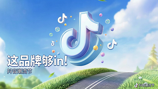 基于第一张图的清新公路蓝天草地背景，制作抖音潮流节主视觉主KV，比例16:9，突出抖音视觉符号，参考图二和图四简约清新的设计风格，参考图三将抖音符号创意融入产品化的表现方式，大透视构图，带有动态感，画面简约干净不杂乱，主题文字"这品牌够in！"，活动围绕抖音潮流节展开，保持清新简约的视觉风格