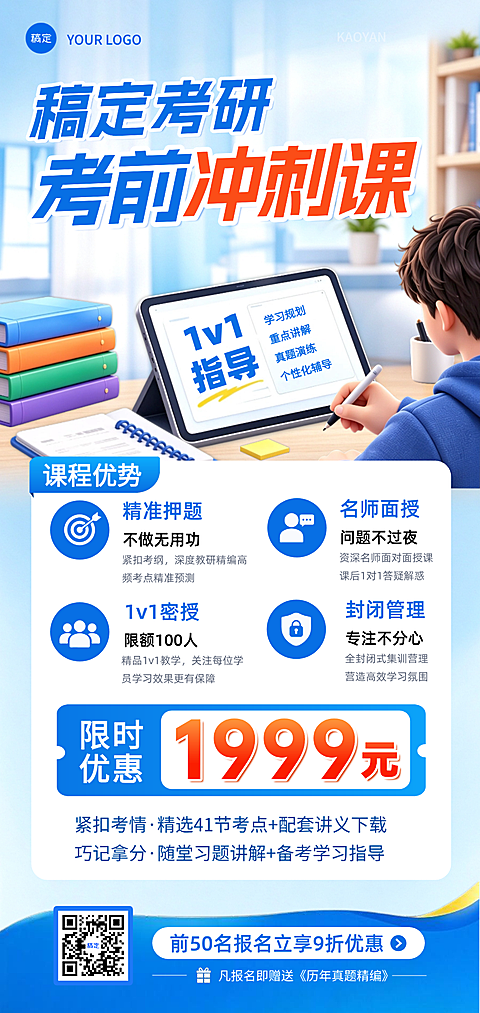 考研培训课程宣传促销风海报。画面呈现学生专注学习场景，主文案为考研考前冲刺课，包含1v1指导与课程优势介绍。采用蓝橙配色突出价格优惠，适合教育培训行业招生推广使用