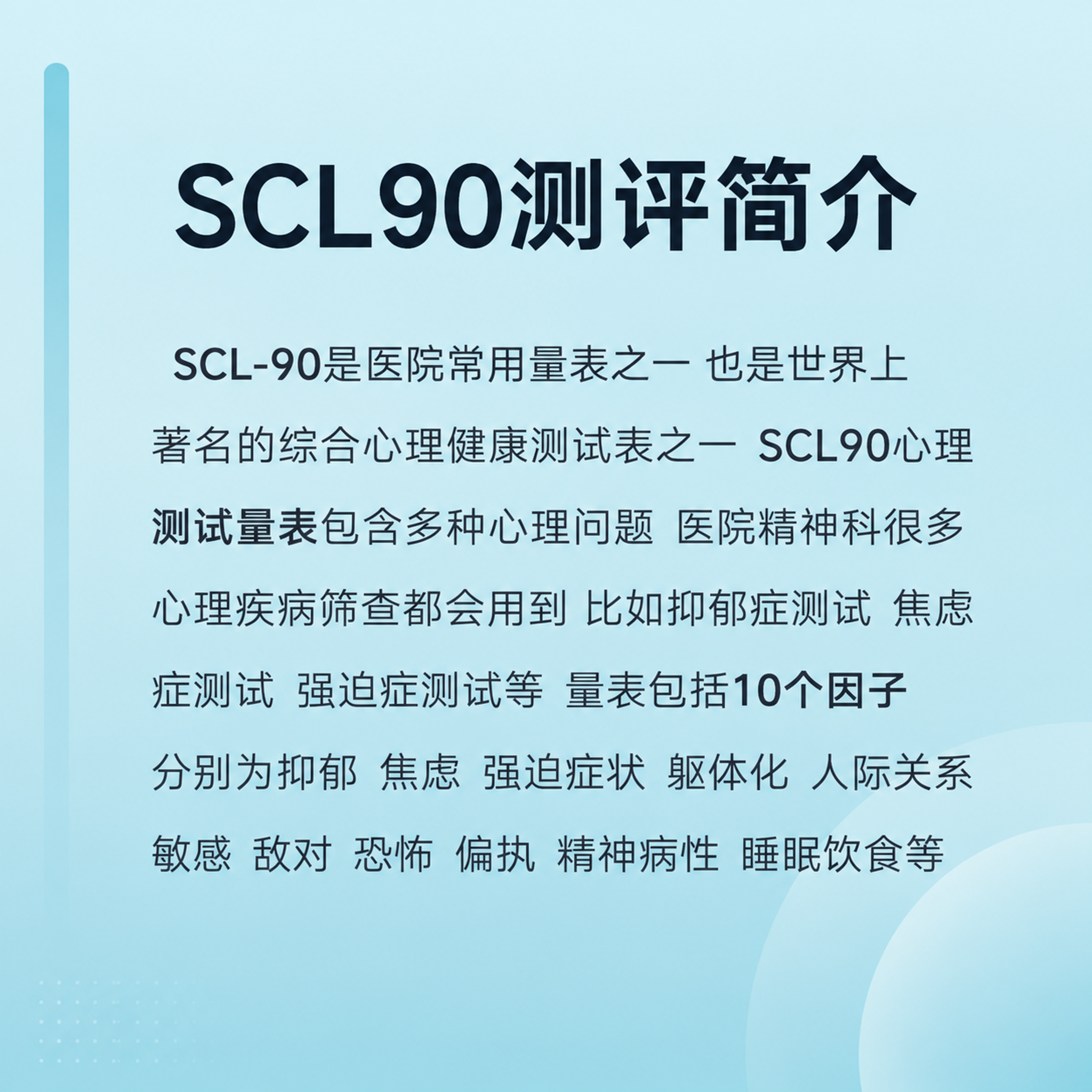 [主图-2] SCL90测评简介与专业背书图，说明量表的专业性… - 图片创意预览