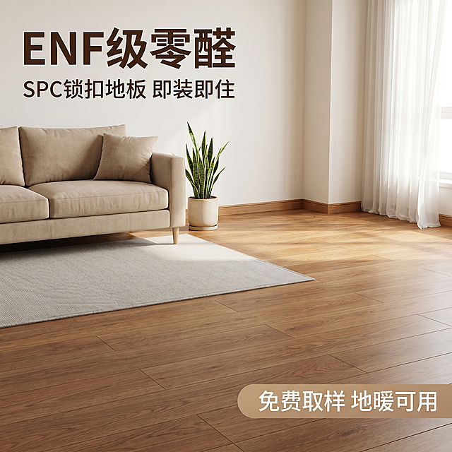 「图片1」，生成一套主图（5张），商品名称是spc锁扣地板，卖点是ENF 级零醛 SPC 锁扣地板 防水耐磨 即装即住 免胶锁扣快装 防水防潮 地暖可用 家用商用通用 石塑加厚锁扣地板 抗刮防磨不发霉 老房翻新直铺 静音脚感 无缝拼接 防火防滑 有娃有宠安心用，风格是家居治愈风，适配淘宝/天猫平台，主图比例为1:1
