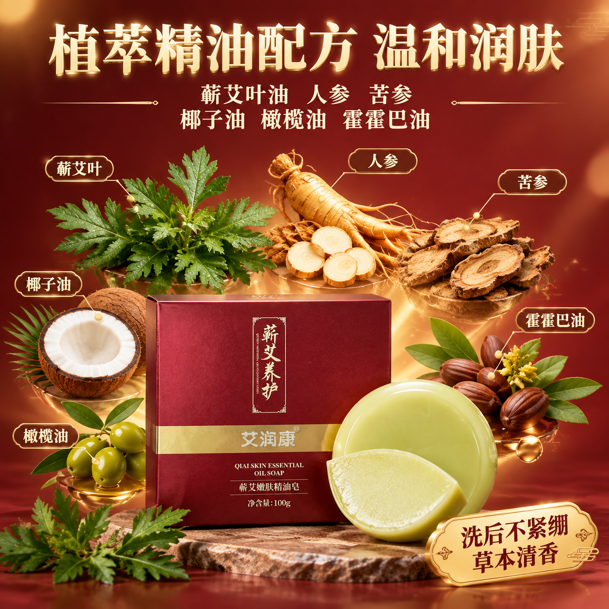 [主图-2] 核心成分解析，展示蕲艾精油皂的植萃配方与多种天然… - 图片创意预览
