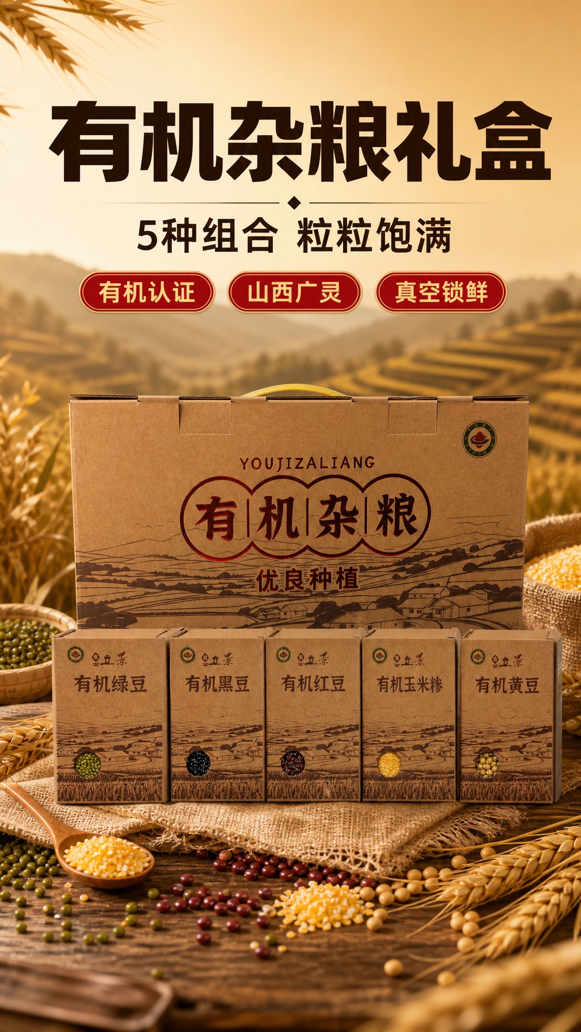 [商品] 使用立景有机杂粮礼盒产品图；保留牛皮纸烫红金包装、有… - 图片创意预览