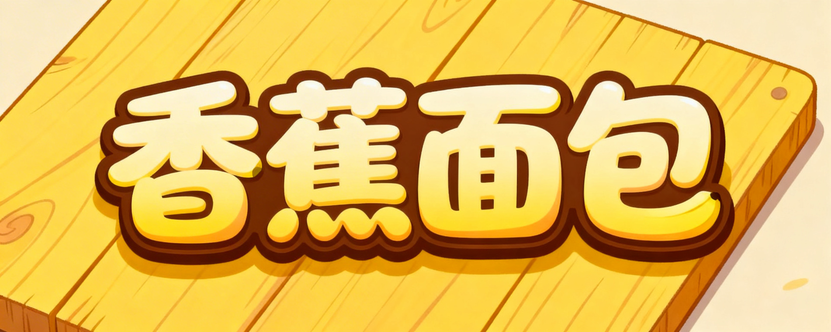 活泼可爱风格艺术字“香蕉面包”，字体圆润饱满，采用浅香蕉黄渐变搭配深棕色描边，字体边缘柔和灵动，色彩温暖协调，适合放在黄木色插画底图上预览效果