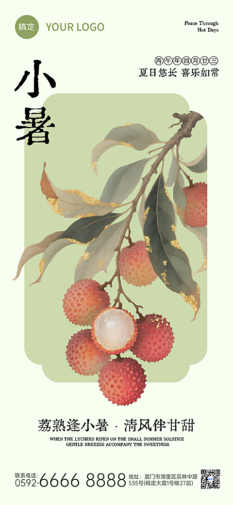 小暑节气祝福宣传通用新中式国风全屏竖版海报
