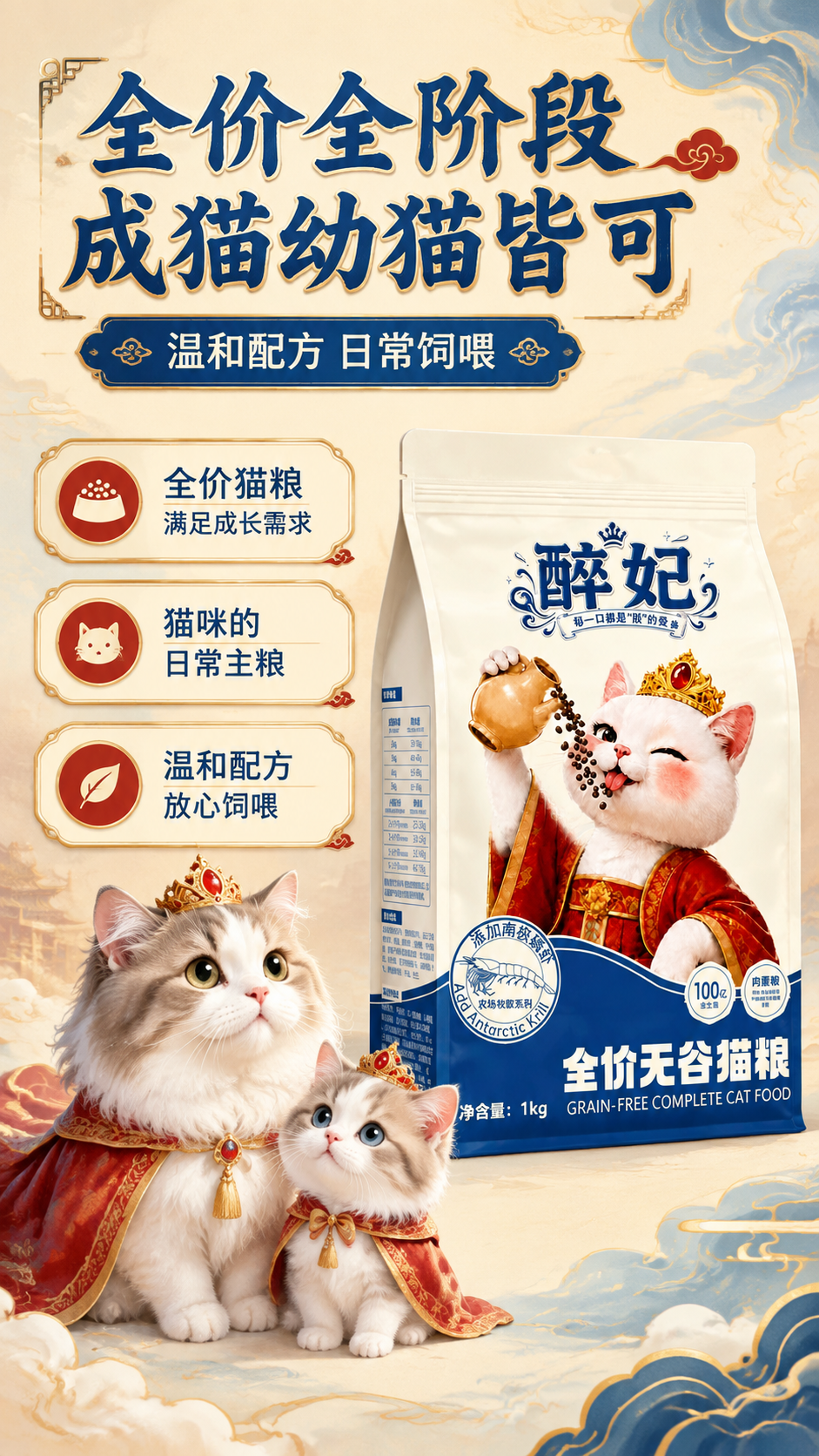 [商品] 使用【图1】醉妃全价无谷猫粮包装袋；保留所有包装文字… - 图片创意预览