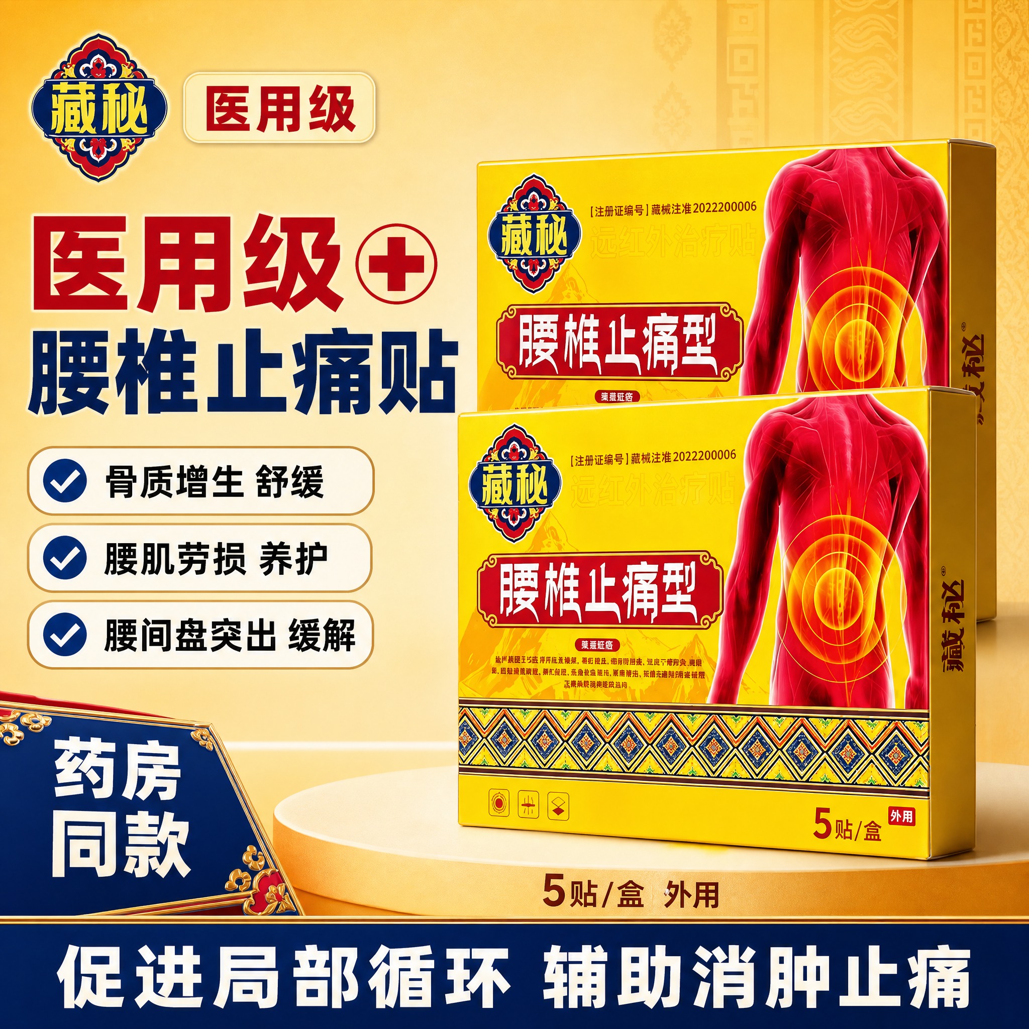 [单张主图] 藏秘腰椎止痛型远红外治疗贴，医用级爆款主图第四张… - 图片创意预览