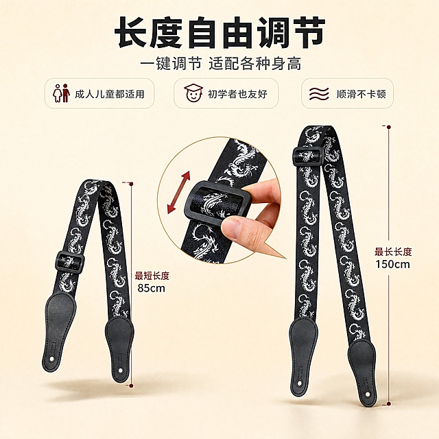 [商品] 使用【图1】黑色龙纹编织吉他背带调节扣部分；保留黑色日字调节扣造型、黑色织带、白色龙纹图案、调节结构；增强调节扣哑光质感与滑动顺滑视觉效果。
[画面] 目标：可调节长度功能展示。构图：中央展示调节扣操作示意，手指拨动调节扣展示滑动调节，背带呈现长短两种状态对比，引线标注调节范围；浅米杏渐变背景，底部投影承托。
[视觉] 套系策略：风格=浅色高端清新电商商业摄影；标题字=现代无衬线粗体（思源黑体Heavy）；正文字=简洁无衬线体（思源黑体Regular）；主色=浅米杏+炭黑；背景延展=基于浅米杏做渐变层次、细腻哑光纸张质感、同色系深浅色块承托；强调色=深酒红，仅用于小面积图标、引线和标签；标题色=炭黑色；正文色=中暖灰；组件=圆角浅底信息卡、细直线引线、极简图标；光影=左前侧45度柔和自然光，产品受光均匀有层次。
[文字] 顶部居中横排：主标题"长度自由调节"（6字），副标题"一键调节 适配各种身高"（1行），3个卖点"成人儿童都适用""初学者也友好""顺滑不卡顿"；引线标注"最短长度""最长长度"；文字清晰不遮挡调节扣主体。
[规格] 图片比例1:1正方形，4K，负向提示：避免变形、错字、文字过小、调节扣结构失真、颜色改变、极限词。
