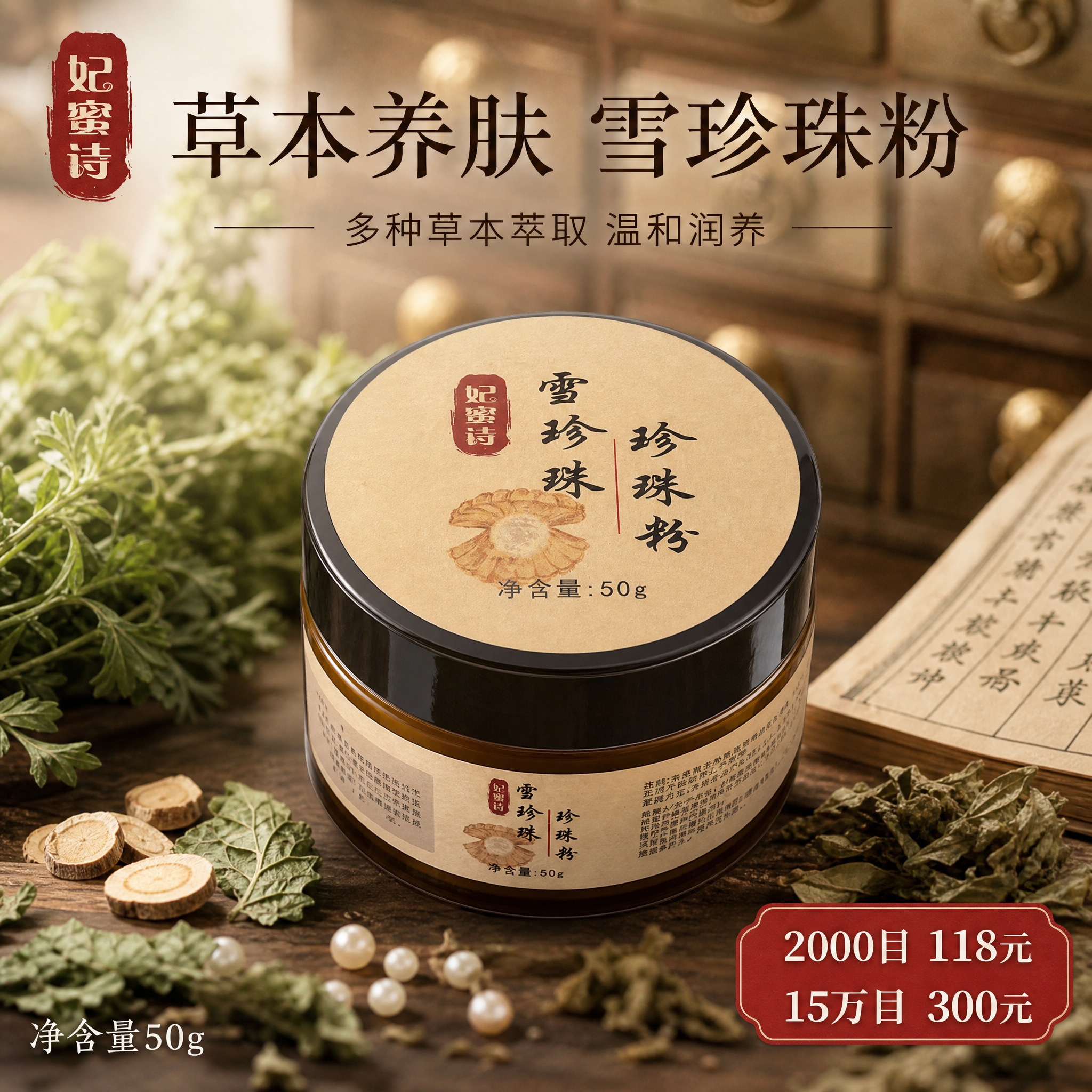 [主图-1] 草本珍珠粉首图 品牌调性 中药国风氛围 [统一基… - 图片创意预览
