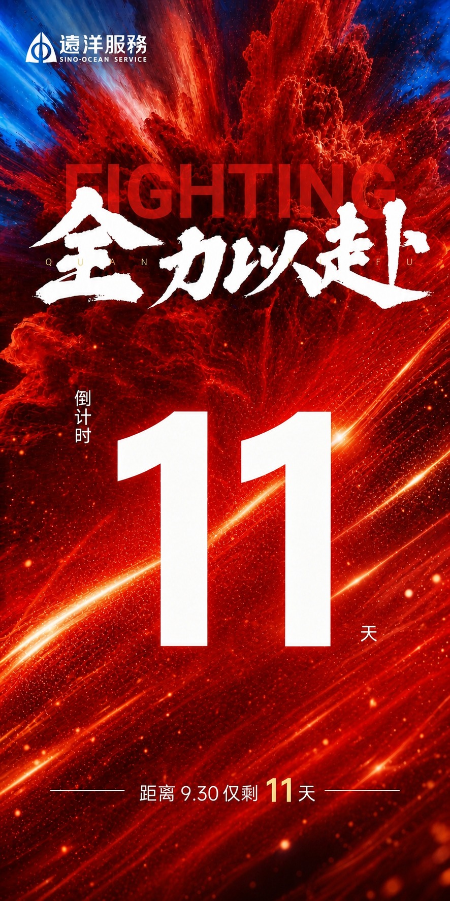 基于参考图的版式骨架和红色动感氛围，生成一张冲刺930倒计时海… - 图片创意预览