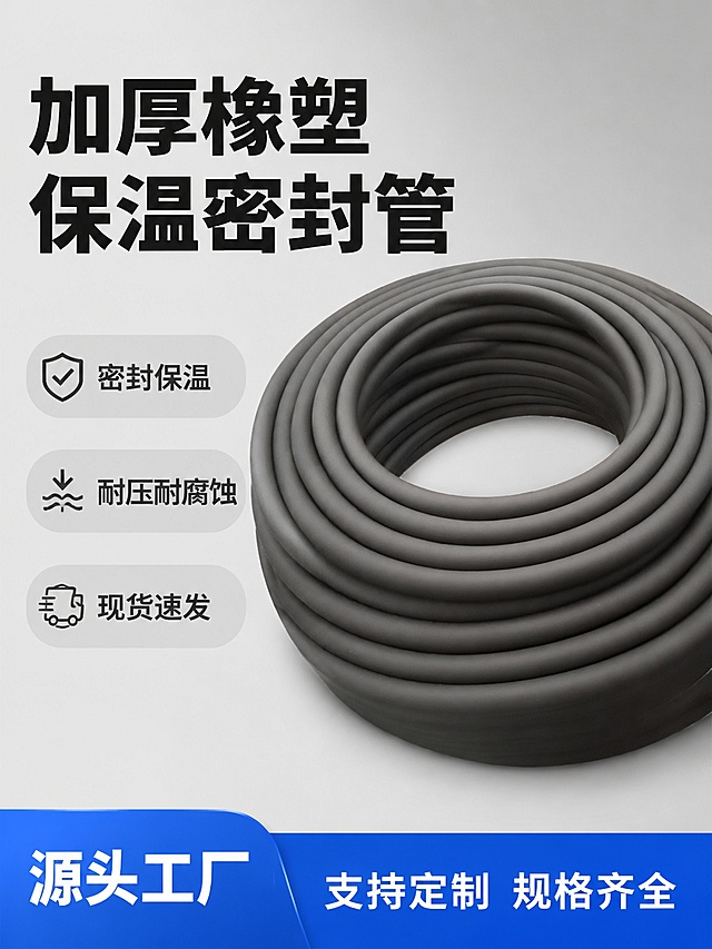 [单张主图] 灰色橡胶密封保温管，爆款促销感1688电商主图，目标突出产品材质、耐压密封耐腐性能。
[画面主体] 主体为盘绕状的灰色橡胶管，保持产品外观（即物理结构、材质质感、颜色）与输入产品图绝对一致，杜绝任何变形和色差，精细化处理。产品主体占画面约60%，居中放置，清晰完整。
[构图版式] 使用左文右品标签参数型版式，左侧38%放粗黑主标题和核心信息，右侧产品悬浮放置占约55%，底部19%放撞色高对比服务信息条。
[场景元素] 背景为浅灰色渐变干净留白，信息用独立卡片和圆角标签区分。左侧放主标题，下方3个卖点胶囊，底部放蓝色高饱和信息条，整体信息分组清晰。
[文案版式] 左上大标题写"加厚橡塑保温密封管"，最大号粗体无衬线深灰色字；下方三个卖点胶囊：第一个写"密封保温"，第二个写"耐压耐腐蚀"，第三个写"现货速发"，胶囊用浅灰色填充，文字深灰色清晰可读；底部蓝色信息条左侧写"源头工厂"，右侧写"支持定制 规格齐全"，均为白色清晰字。所有文字无遮挡不压主体，信息层级分明。
[光影质感] 主光为正面柔光均匀打亮产品，辅光为侧面柔化阴影，橡胶材质表面磨砂质感清晰，高光自然，产品轮廓干净，无杂乱反光，整体商业摄影质感，画面清晰高级。
[配色字体] 主色为产品本身深灰色，辅助色为浅灰色背景，强调色为蓝色信息条；字体使用粗黑无衬线字体，主标题最大，卖点文字次之，底部文字清晰对比强。
[比例分辨率] 3:4比例，2K分辨率，文字清晰可辨，超高清商业摄影质感。
[负向提示词] 变形，文字错乱，产品图模糊，背景杂乱，水印，电商平台Logo，错字，主体遮挡，伪Logo，错误结构