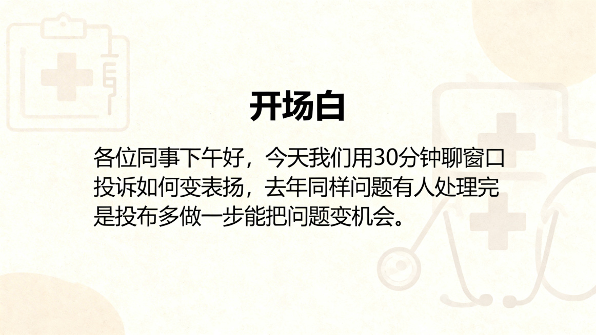 医疗机构药剂科窗口服务培训PPT开场白页，标题开场白，保留核心内容：各位同事下午好，今天我们用30分钟聊窗口投诉如何变表扬，去年同样问题有人处理完是投诉有人是表扬，差别在应对，今天看真实案例，多说一句预览效果