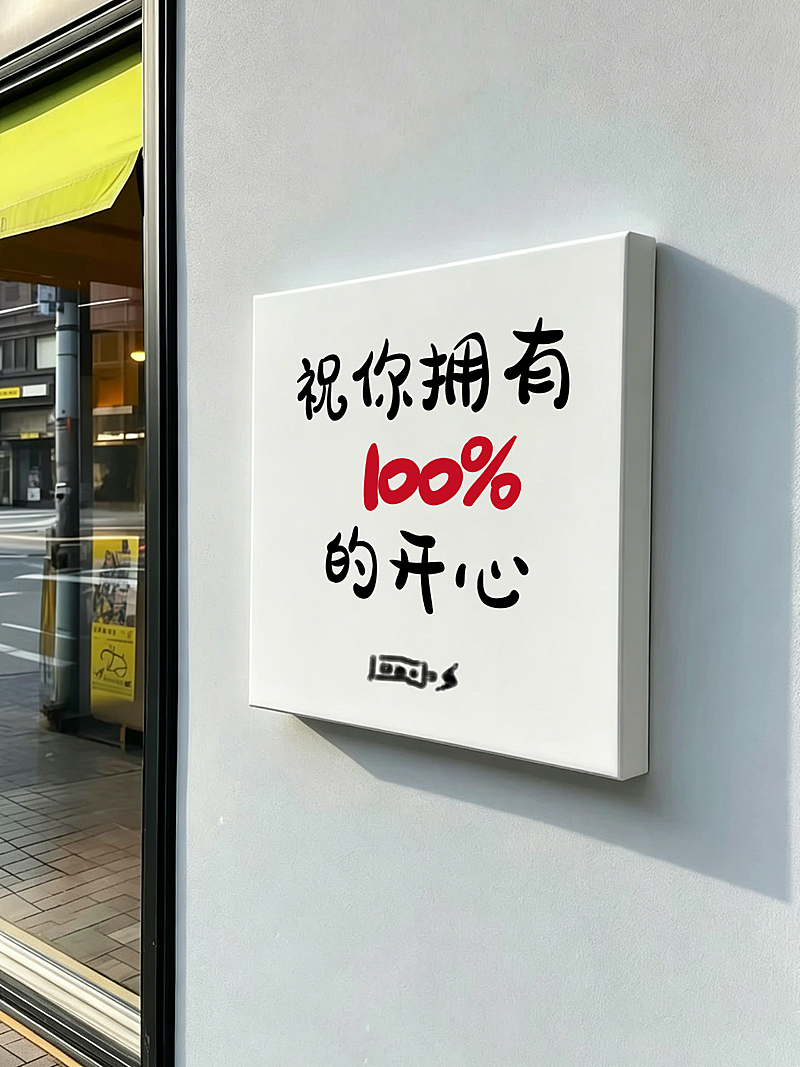 拟真实景治愈开心牌子文字背景图
