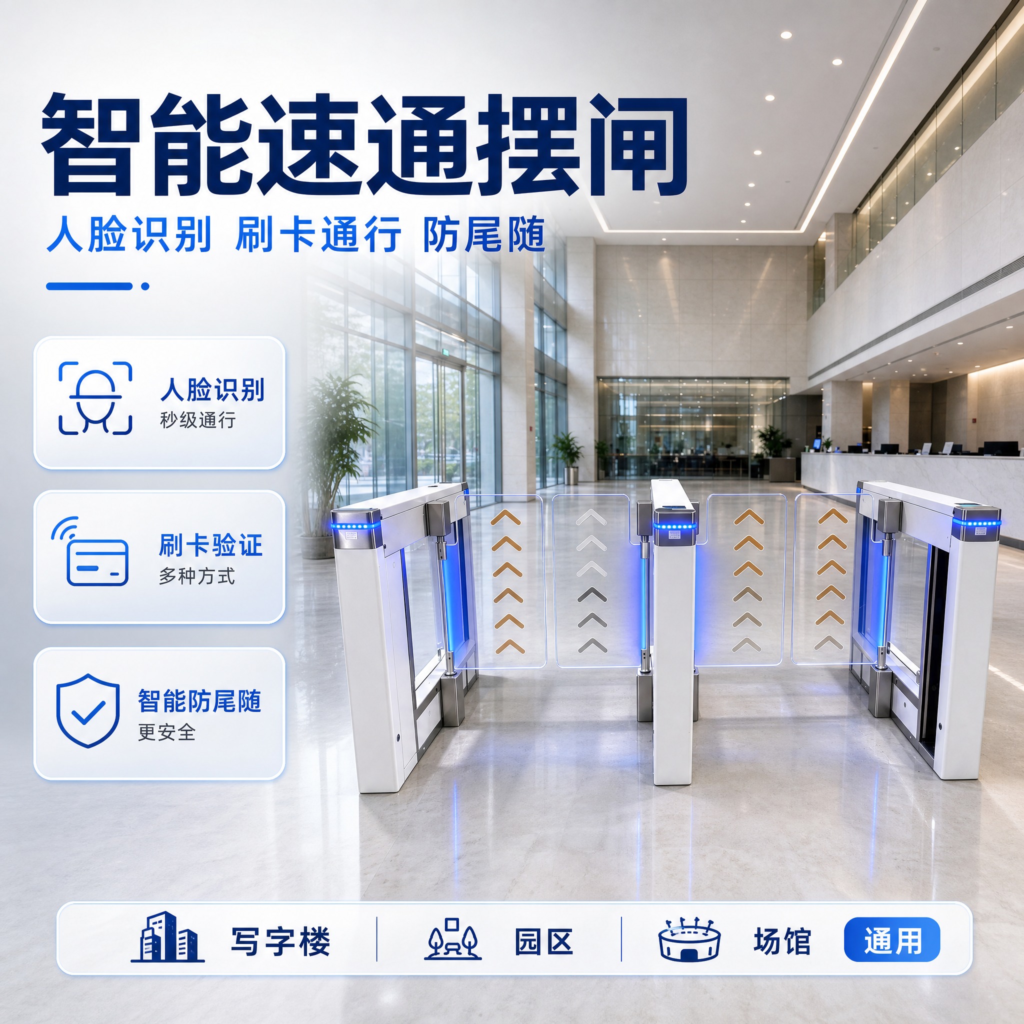 [主图-1] 智能速通摆闸首图点击率海报，突出人脸识别刷卡通行… - 图片创意预览