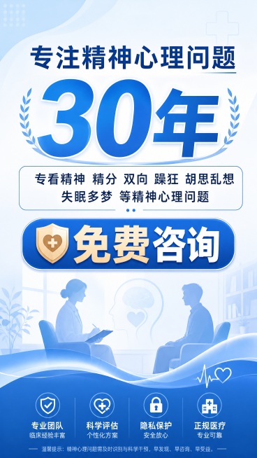 竖版精神心理问题咨询落地宣传页，完整展示文案"专注精神心理问题 30年专看精神 精分 双向 躁狂 胡思乱想 失眠多梦 等精神心理问题 免费咨询"，风格专业可靠，蓝色系稳重配色，突出30年经验和免费咨询预览效果