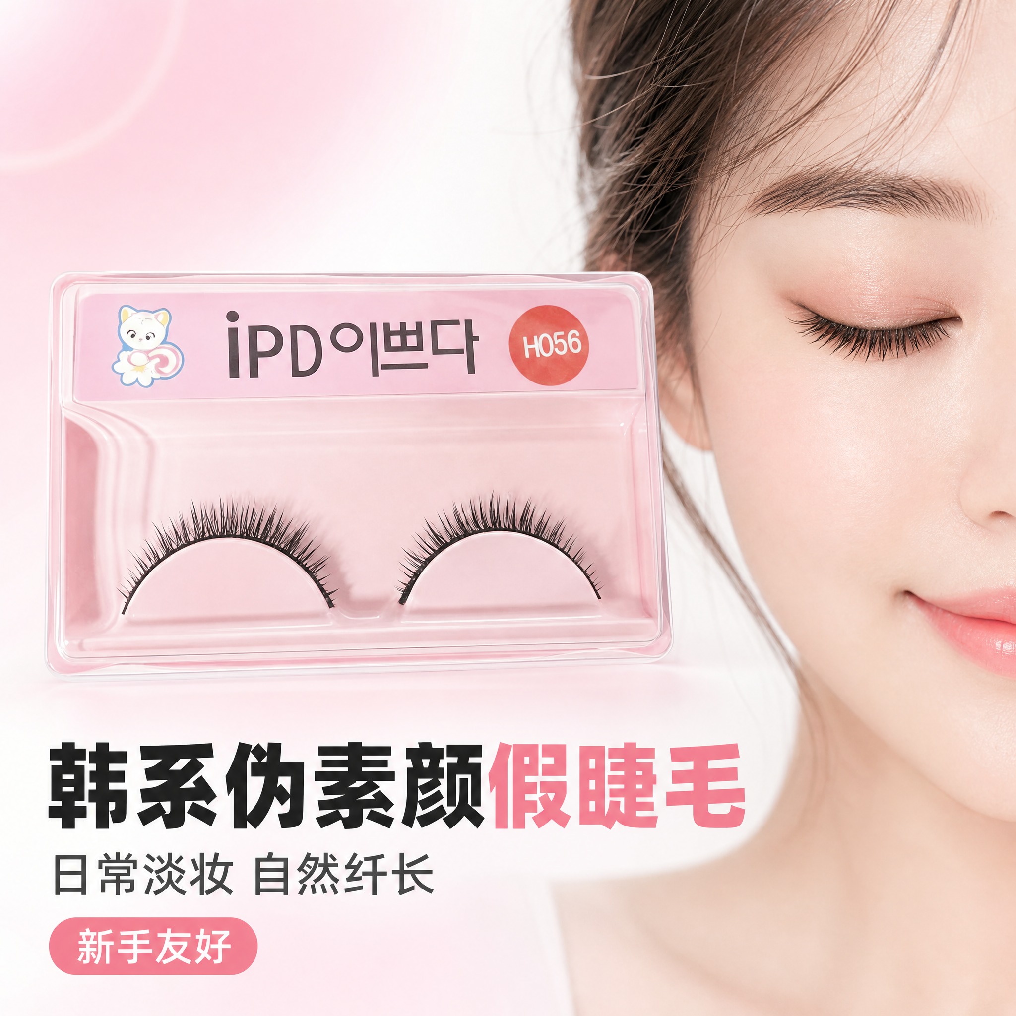 [主图-1] 韩系伪素颜假睫毛首图，突出产品外观与日常淡妆氛围… - 图片创意预览