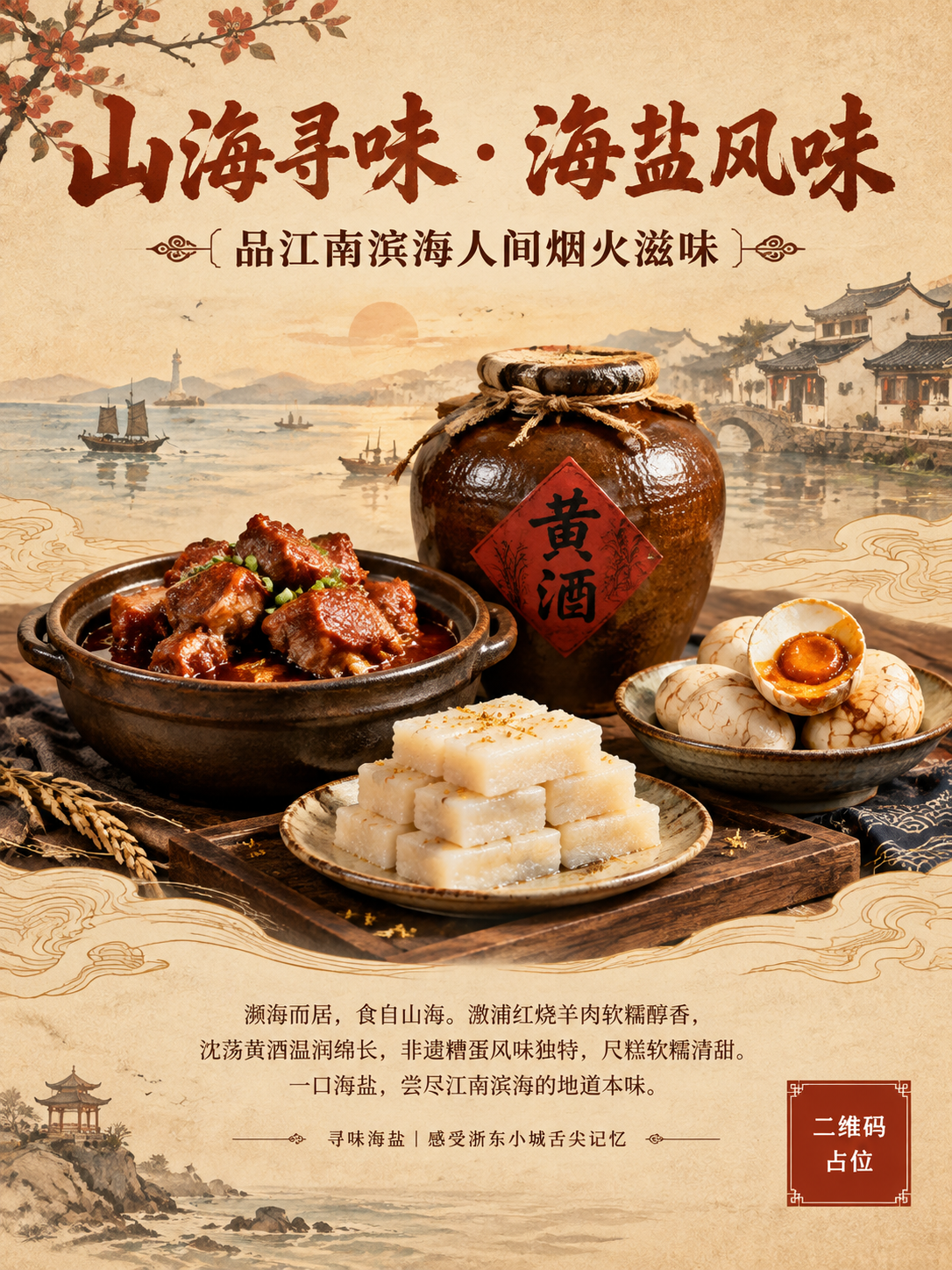 国风美食文化海报，海盐特色美食主题，复古国风风格。画面中央摆放… - 图片创意预览