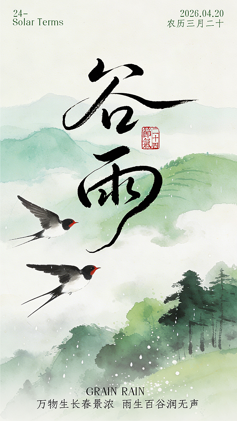 谷雨节气祝福水墨风竖版海报