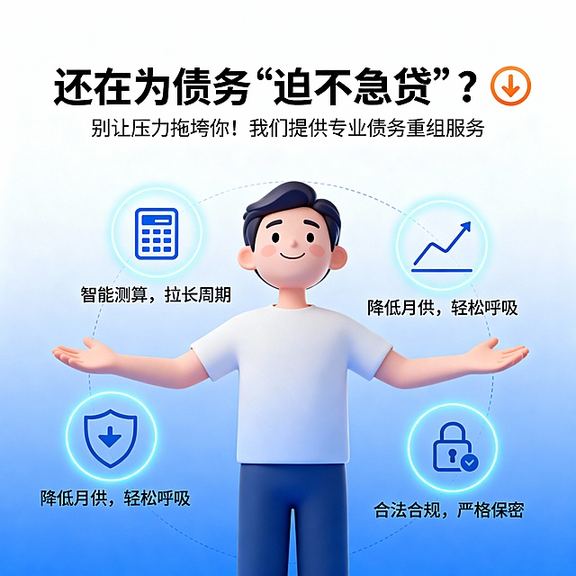 还在为债务“迫不急贷”？🙈 别让压力拖垮你！我们提供专业债务重组服务，帮你： 💡智能测算，拉长周期 💡降低月供，轻松呼吸 💡合法合规，严格保密