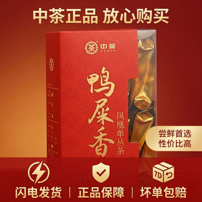 [垫图]输入图
[主图主题]中茶鸭屎香凤凰单丛透明盒服务保障图
[氛围/风格]简约喜庆风格，暖调清晰，突出靠谱性价比
[画面元素]红色透明盒居中摆放，主体占比50%，背景为红金渐变干净背景，底部横向排预览效果