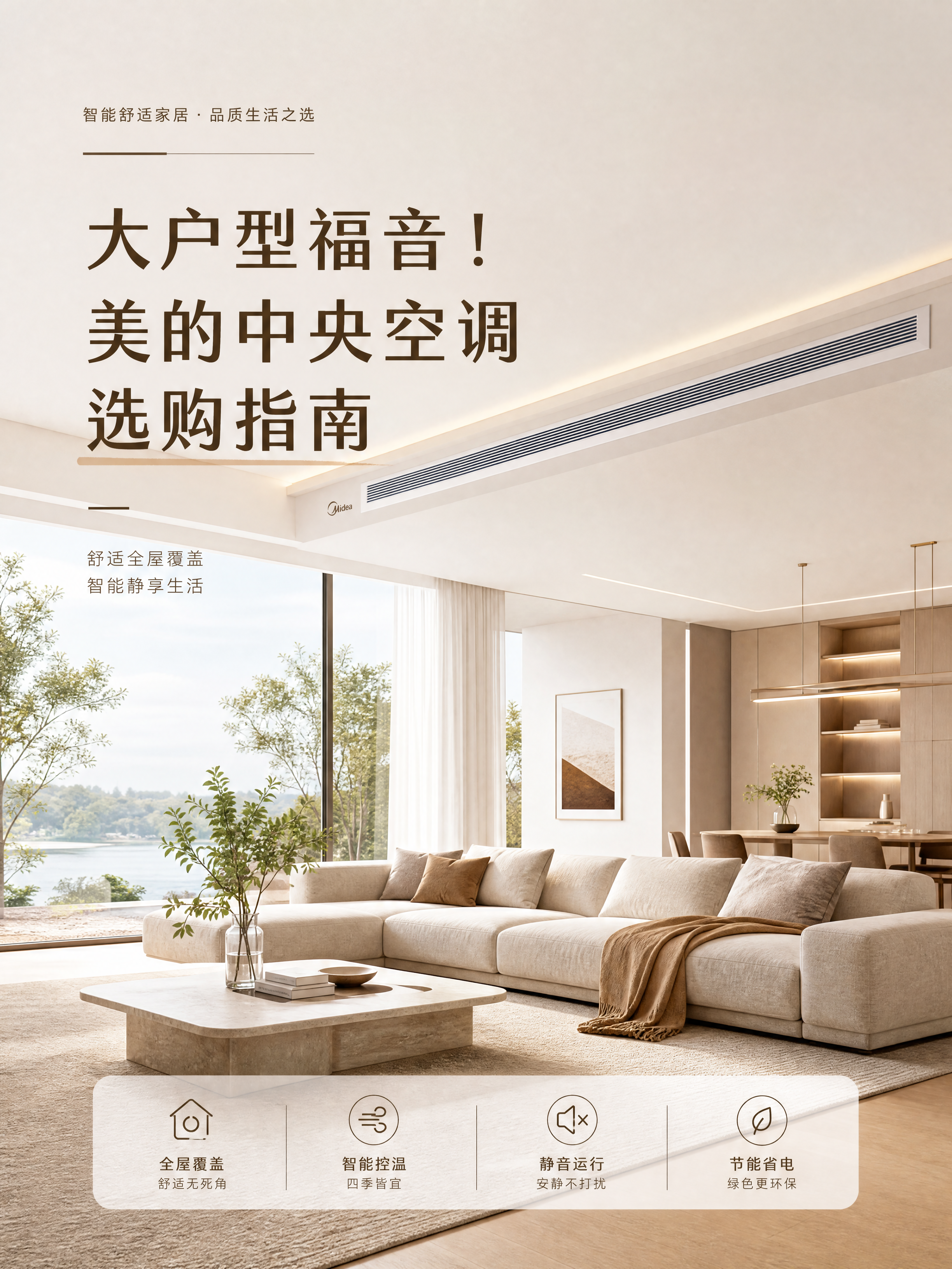 公众号封面图，极简风大客厅的场景，摆放着美的中央空调，有温馨的… - 图片创意预览