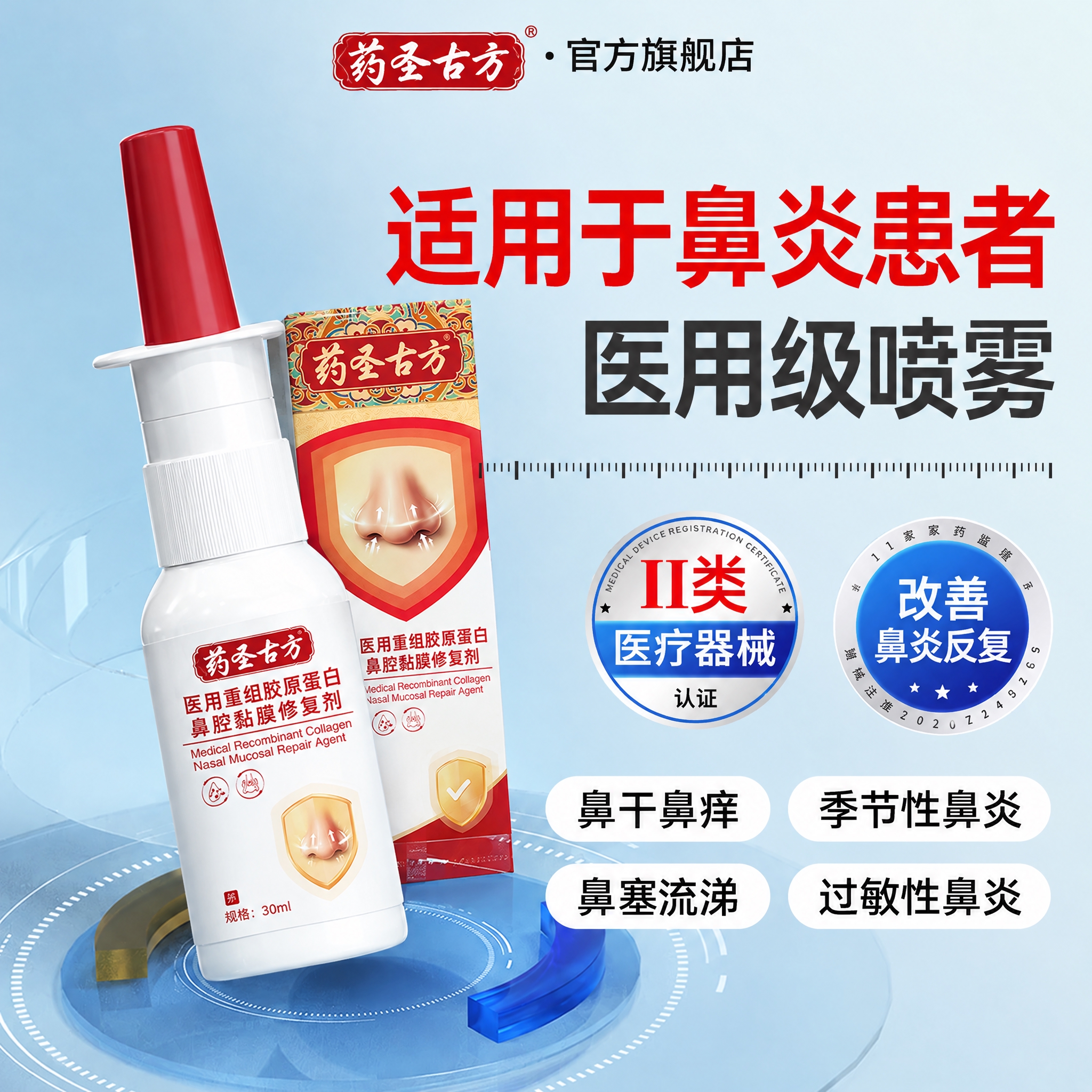 将图中的鼻腔喷雾产品替换为药圣古方医用重组胶原蛋白鼻腔黏膜修复… - 图片创意预览