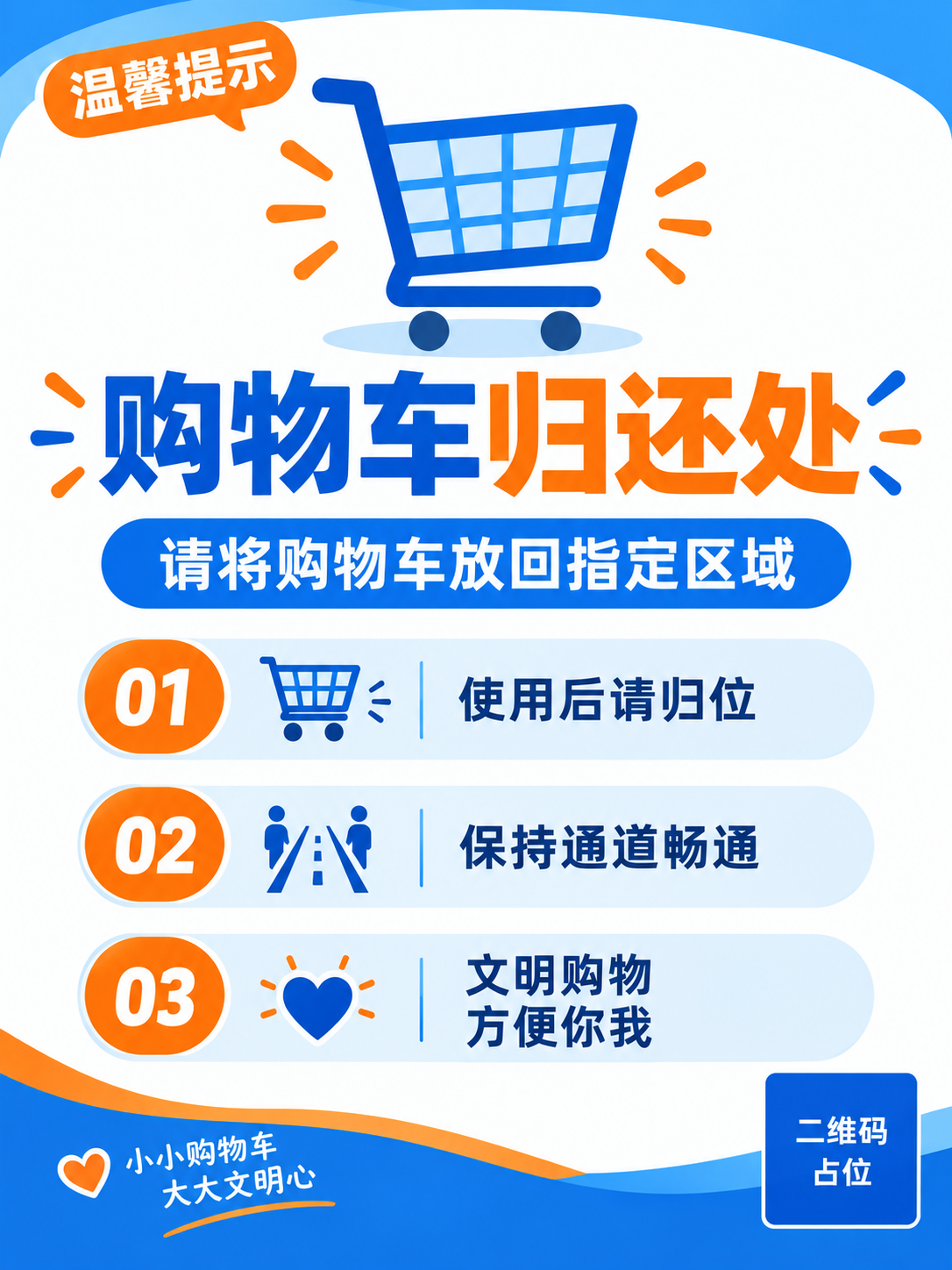 一张购物车归还处提示标识海报，竖版3:4比例，扁平插画风格，清… - 图片创意预览