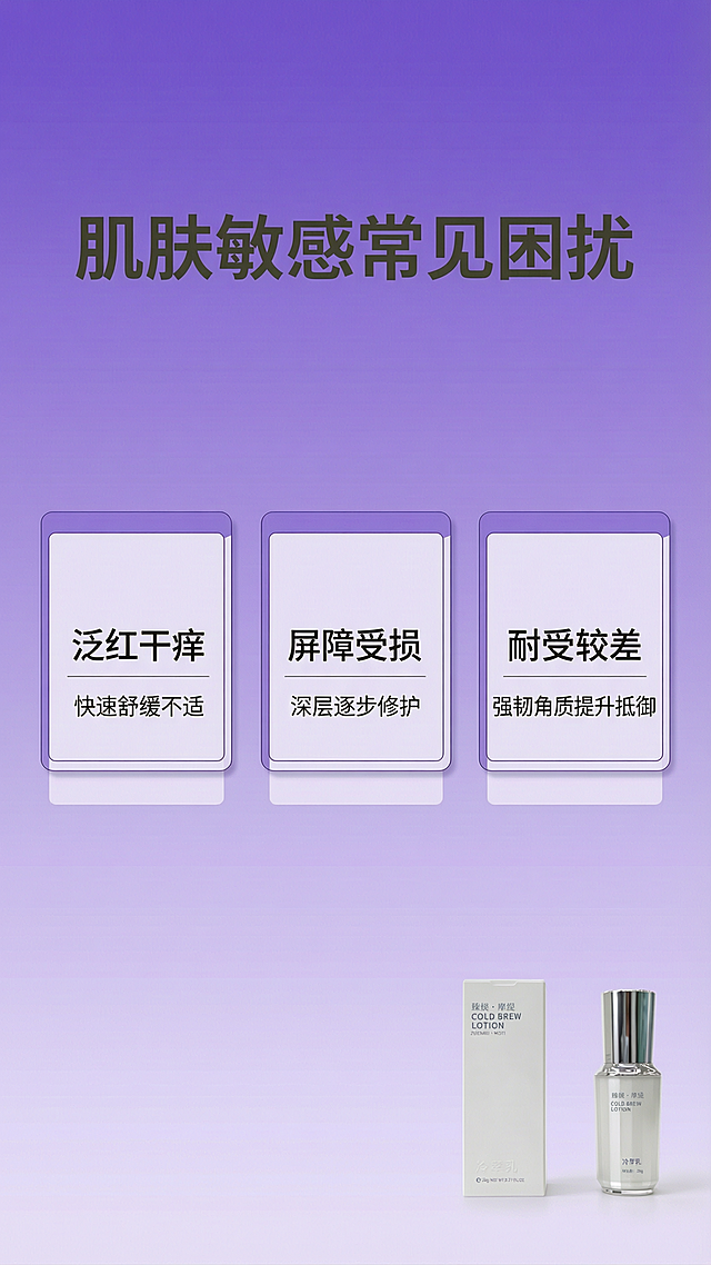 [第2屏] 核心功效痛点解决-针对敏感肌肤问题。本屏使用【图1】作为商品点缀。
[氛围/风格] 深紫色渐变简约科技风，专业护肤功效表达，干净通透质感。
[元素布局] 顶部大标题区，中部三栏卡片痛点+功效对应布局，右下角放置缩小版冷萃乳产品；主视觉为三个痛点解决模块，每个模块占比均匀，标题文字突出。产品包装轮廓和颜色和原图保持一致。
[光影质感] 柔和均匀打光，卡片有轻微渐变阴影，文字清晰锐利，整体干净不杂乱。
[配色色系] 深紫色渐变背景，#424242文字，模块卡片浅紫色填充，边框深紫色描边，白色产品点缀。
[视角构图] 平面排版，从上到下依次阅读，模块左右均衡分布，留白适中。
[文字版式] 顶部主标题「肌肤敏感常见困扰」，中部三栏卡片依次：第一卡片主标题「泛红干痒」，副标题「快速舒缓不适」；第二卡片主标题「屏障受损」，副标题「深层逐步修护」；第三卡片主标题「耐受较差」，副标题「强韧角质提升抵御」；每个卡片标题加粗，副标题浅字，信息清晰层级分明。
[比例分辨率] 9:16竖版比例，4K分辨率，文字清晰可读。
[负向提示词] 文字错乱，排版拥挤，产品变形，颜色偏差，夸张对比，医疗化用词，虚假宣传