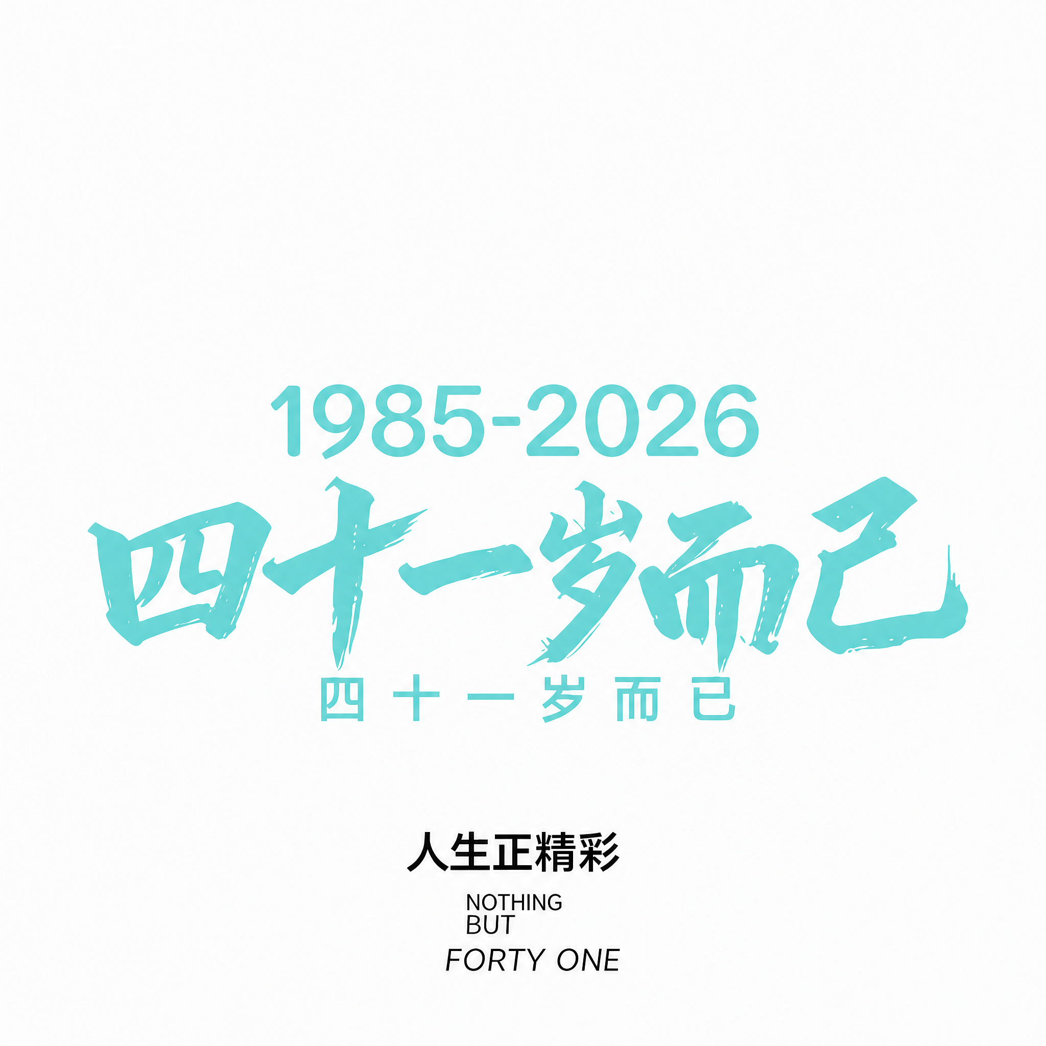 将图片中所有红色的文字（包括1985-2026、四十一岁而已大… - 图片创意预览