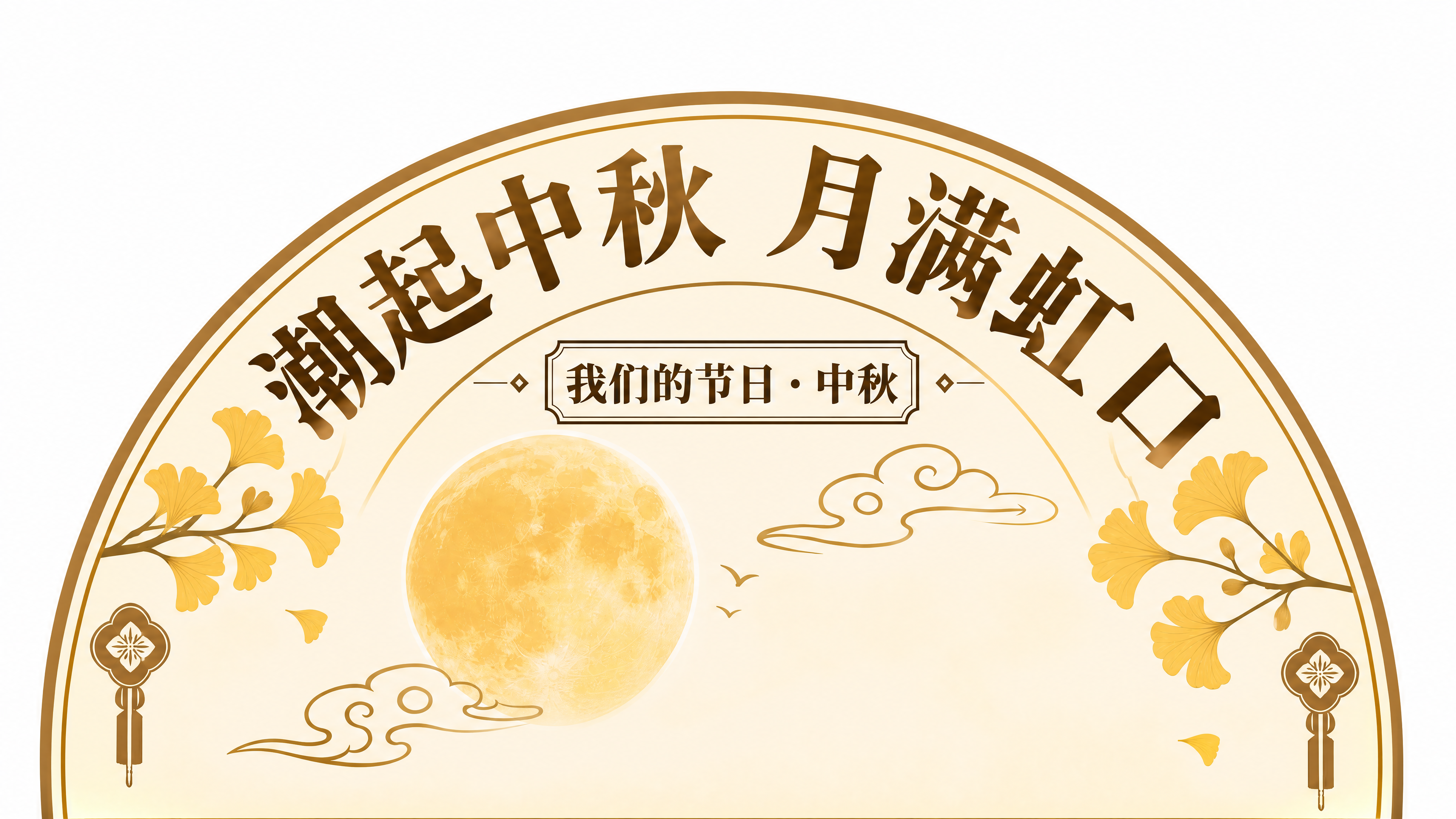 将参考图修改为半圆形地贴，保留上半部分的所有文字和图案，包括"… - 图片创意预览