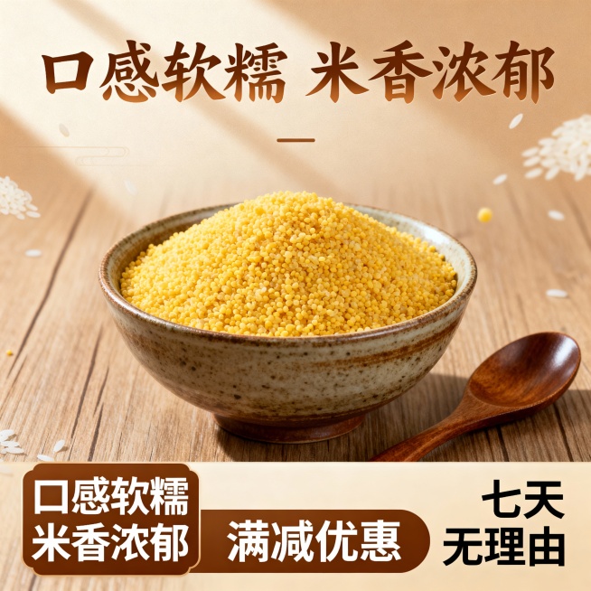 我的产品是山西黄小米 帮我做20张拼多多高级主图预览效果