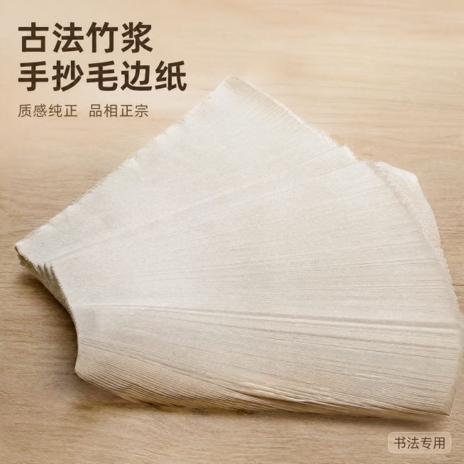 [主图-1] 古法竹浆手抄毛边纸首图，展示产品整体堆叠效果，吸引点击。
[氛围风格] 传统文房质感，古朴自然的电商风格，专业干净。
[画质] 商业摄影质感、光线柔和通透、产品清晰真实、画面干净高级。预览效果