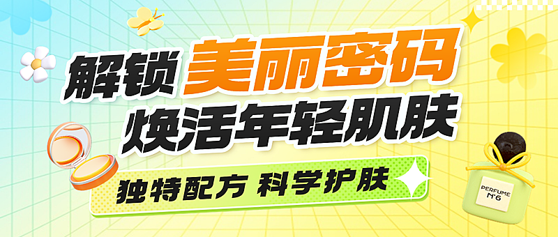 美容美妆产品营销福利宣传现代风公众号首图