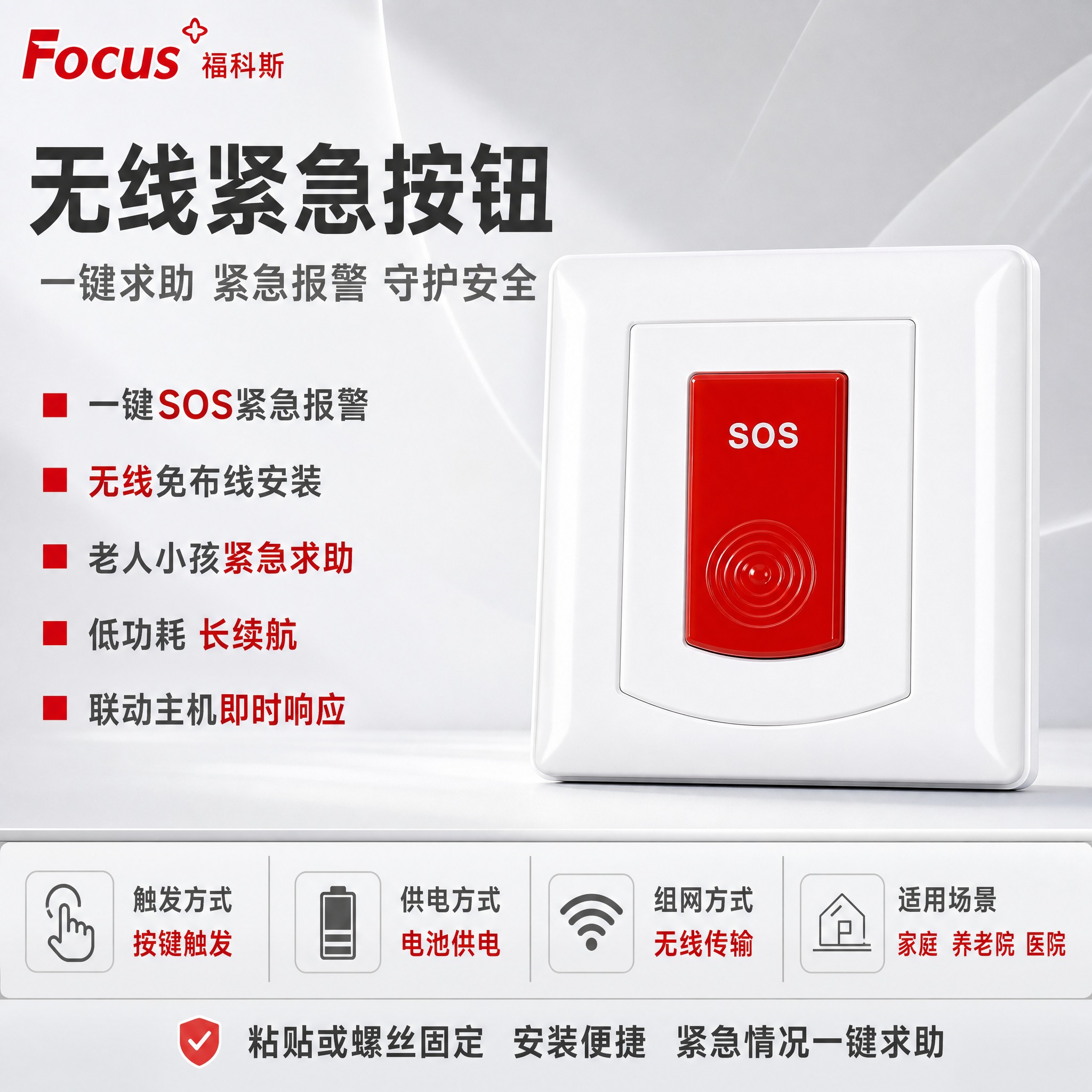 [主图-1] 福科斯无线紧急按钮首图，突出产品名称与一键紧急报… - 图片创意预览