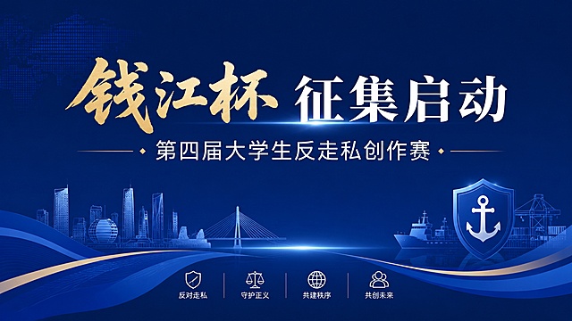 简约正式风格的16:9横版公众号推文封面，深蓝色调，主题为第四届"钱江杯"大学生反走私创作比赛征集启动。画面包含主标题"钱江杯 征集启动"，副标题"第四届大学生反走私创作赛"，风格极简大气，干净清晰，适合官方活动推文，版式精美。