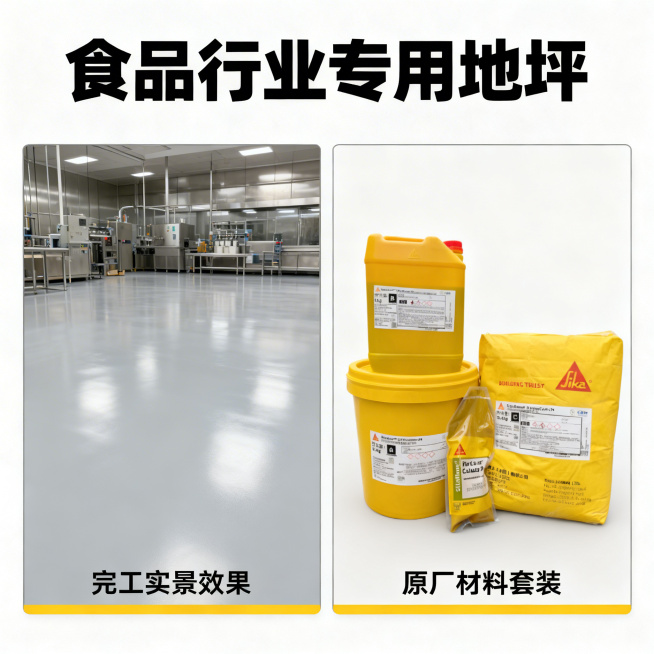 [主图 4] 适用场景展示，感性风格。商业摄影质感、光线柔和通透、产品清晰真实、画面干净高级。保留原图产品包装主体放在右下，左侧拼接干净平整的西卡聚氨酯砂浆完工后的食品工厂车间地坪实景，体现成品效果。预览效果