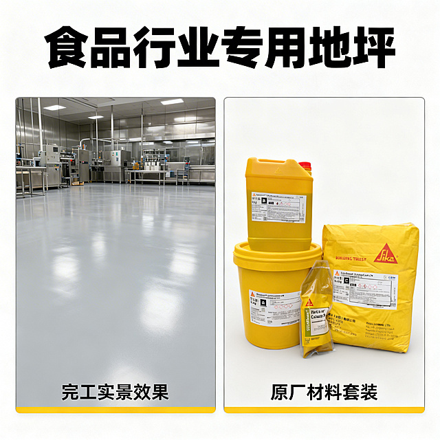 [主图 4] 适用场景展示，感性风格。商业摄影质感、光线柔和通透、产品清晰真实、画面干净高级。保留原图产品包装主体放在右下，左侧拼接干净平整的西卡聚氨酯砂浆完工后的食品工厂车间地坪实景，体现成品效果。拼接自然光影统一，背景干净。[文字版式] 顶部标题"食品行业专用地坪"黑色粗体大标题，左侧场景标注"完工实景效果"小字，右侧产品标注"原厂材料套装"小字。文字不遮挡主体，对比清晰。[配色色系]整体干净工业风，浅灰底色搭配品牌黄点缀。[视角构图]双框拼图构图，全景展示。[比例分辨率] 1:1 比例，2k分辨率，文字清晰可辨，超高清。[负向提示词]变形，水印，文字错乱，产品图模糊，背景杂乱，遮挡主体，光影不统一，拼接生硬。