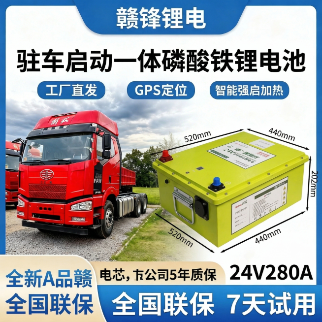 参考第一张图海报风格，替换产品为第二张图的黄绿色赣锋锂电池，文字内容修改为：顶部标题“赣锋锂电”，主标题“驻车启动一体磷酸铁锂电池”，三个卖点标签“工厂直发 GPS定位 智能强启加热”，标注参数“24预览效果