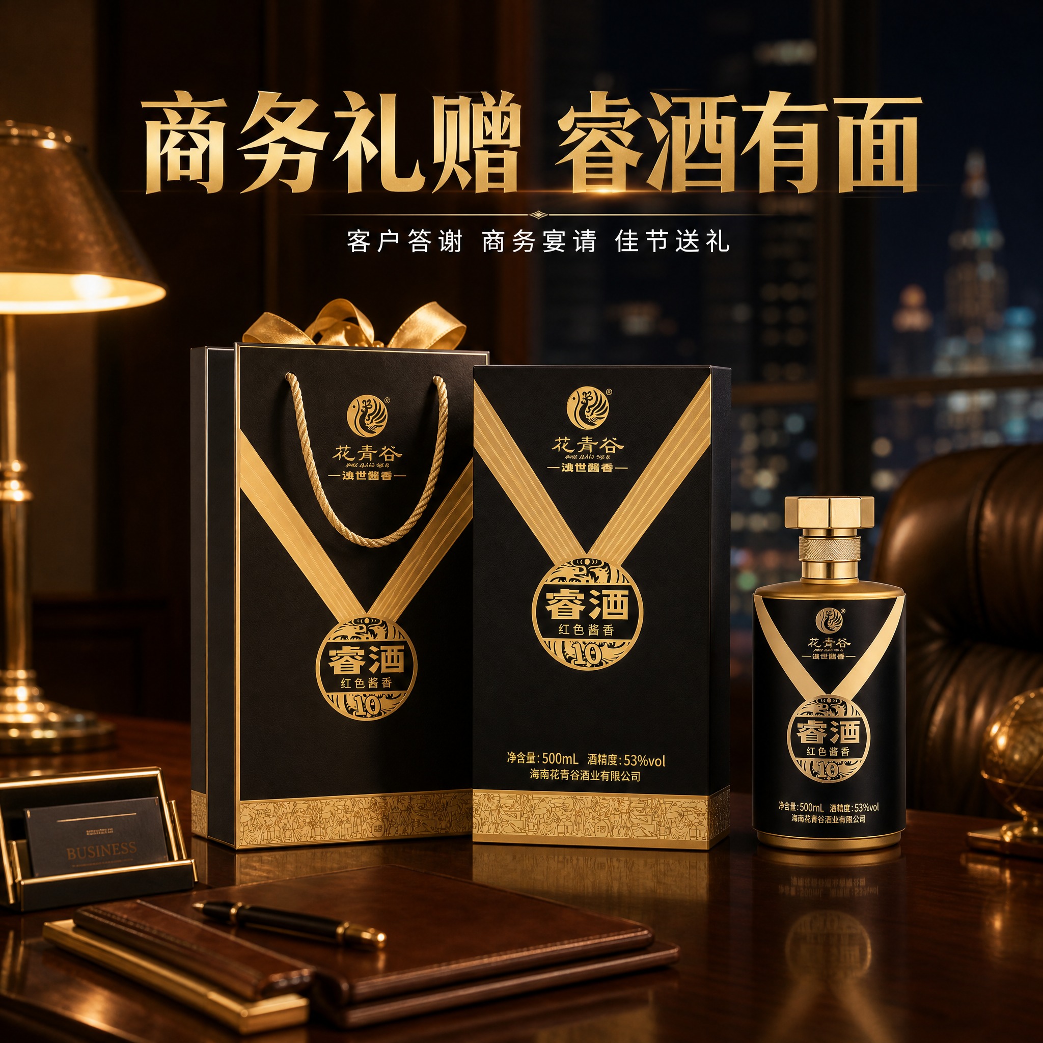 [主图-4] 花青谷睿酒商务礼赠场景图，展示高端礼盒在商务场合… - 图片创意预览