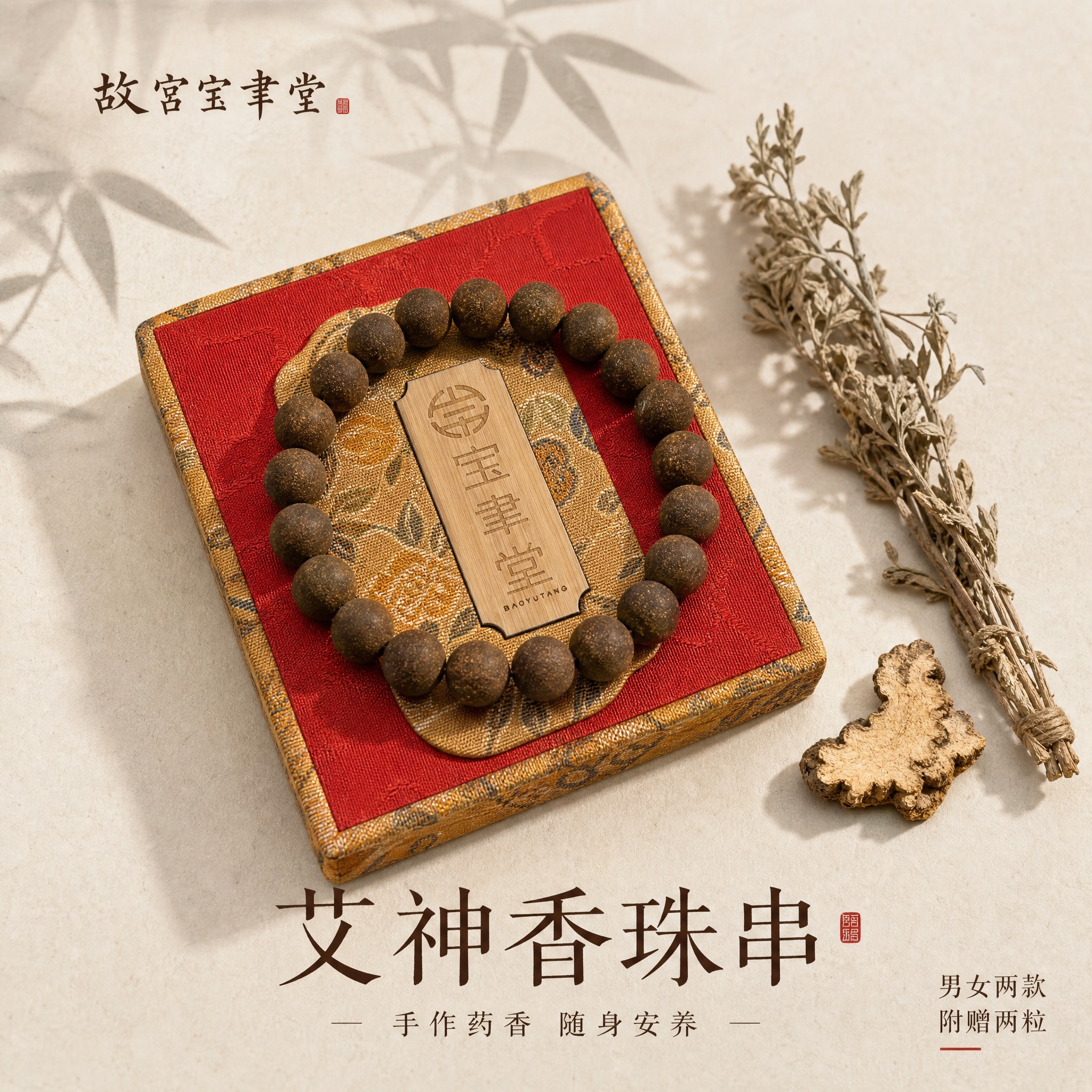[主图-1] 首图点击率 故宫宝聿堂艾神香珠串 国风礼赠氛围展… - 图片创意预览