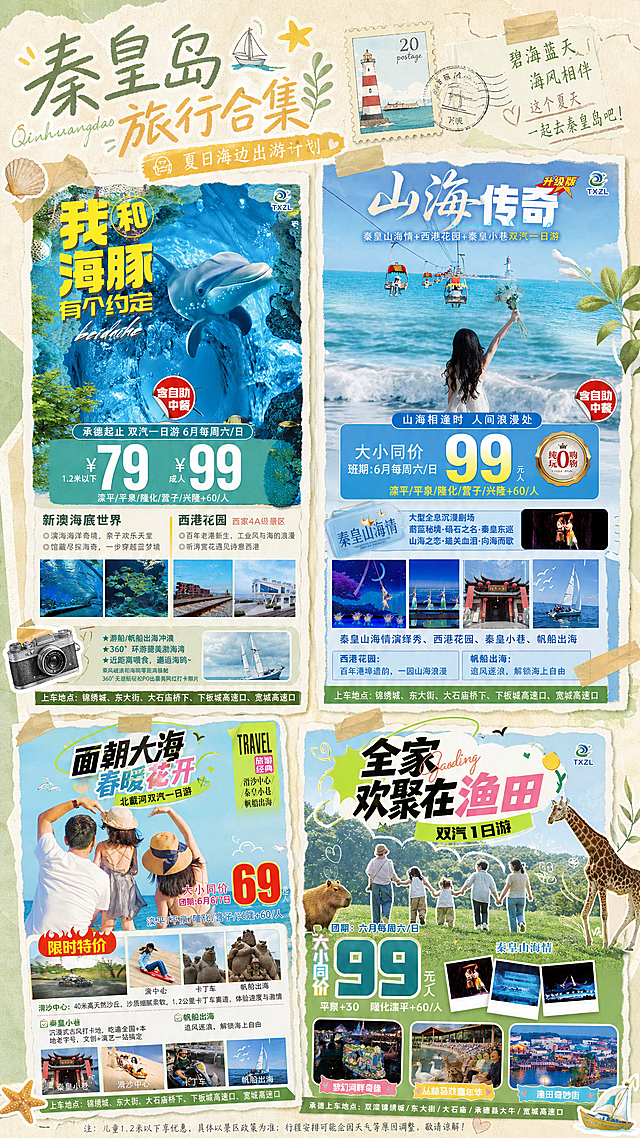 手绘风旅行海报，融合夏日海滩元素与复古明信片设计，温馨清新，传递秦皇岛夏日出游的浪漫与活力。