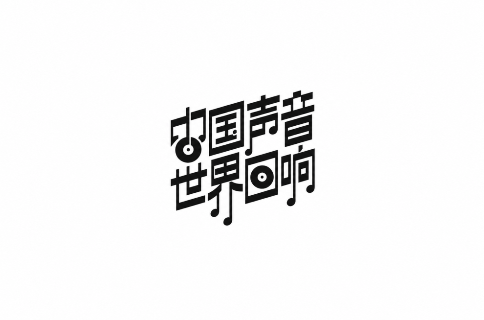 参考图片的字体设计风格，将文字替换为“中国声音 世界回响”，保留几何笔画结合音符元素的设计感，黑白简约logo设计，白色背景预览效果
