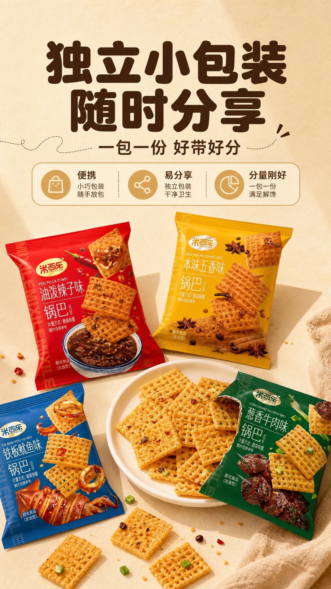 [商品] 使用【图1】米西年锅巴四口味独立小包装；商品处理：保… - 图片创意预览