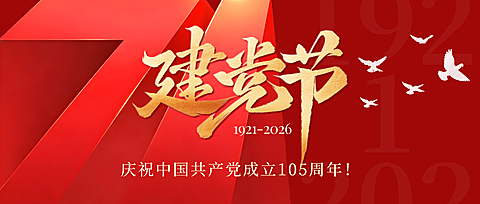 建党节节日祝福红色文化政务感通用微信公众号首图