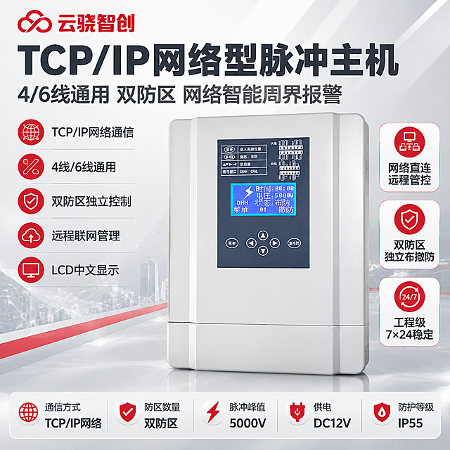 [主图-1] TCP/IP网络型4/6线通用脉冲主机双防区产品主图，主题为网络型双防区脉冲主机全貌展示与核心功能参数，突出报警行业专业大气风范。
[统一基调] 报警行业专业配色，主色白色+浅灰色，警示红色作为点缀强调色；产品名称文字优先凸显，字号最大最粗；柔和棚拍光，排版克制高级，画面满版无空白，空白位置用产品优势文字填充；左上角放置云骁智创红色LOGO，保持LOGO原样不变形；设备外观严格保持原图不变，不扭曲不改变结构颜色材质屏幕内容按键布局。
[画面] 画面中心偏右放置TCP/IP网络型脉冲主机（白色机身，深灰色操作面板带蓝色LCD显示屏，五向导航键+菜单键+撤布防键，顶部六线四线接线示意图），主机占画面约55%，正面微仰视角度，完整展示机身结构、显示屏内容、按键布局、接线端子示意；主机左侧和下方为参数与卖点信息区；背景为优化后的柔和浅灰色渐变棚拍背景，带有轻微网络科技感线条装饰，底部有轻微台面反射；整体画面饱满，无大面积空白。
[光影质感] 柔和棚拍光，主光从左上方45度照射，产品边缘高光清晰，底部有自然接触阴影，屏幕有真实的显示光感，白色机身塑料质感真实细腻，按键凹凸分明，整体干净通透，不暗不脏。
[配色] 背景主色浅灰渐变#F5F5F5到#E0E0E0，标题文字深灰色#333333，强调色警示红#D32F2F用于LOGO和重点卖点点缀，辅助文字中灰色#666666；整体白灰为主红色点缀，杜绝深色单一颜色和太彩色。
[文字版式] 左上角云骁智创红色LOGO；画面左上部超大主标题「TCP/IP网络型脉冲主机」，下方副标题「4/6线通用 双防区 网络智能周界报警」；主标题下方排列5个核心卖点短句：TCP/IP网络通信 4线/6线通用 双防区独立控制 远程联网管理 LCD中文显示；画面底部通栏参数条展示核心参数：通信方式TCP/IP网络 防区数量双防区 脉冲峰值5000V 供电DC12V 防护等级IP55；主机右侧竖排3个功能亮点标签：网络直连远程管控 双防区独立布撤防 工程级7×24稳定；所有文字横排，字体为无衬线粗体，层级清晰，不遮挡产品主体关键部位和屏幕。
[输出要求] 1:1正方形2048px，产品外观与原图完全一致不变形，屏幕内容按键布局保持原样，文字清晰可读，画面饱满无空白，专业高级感；负向：禁止产品变形扭曲、禁止屏幕内容改变、禁止按键结构变化、禁止深色背景、禁止彩色花哨、禁止水印、禁止平台LOGO、禁止错字、禁止产品结构改变。