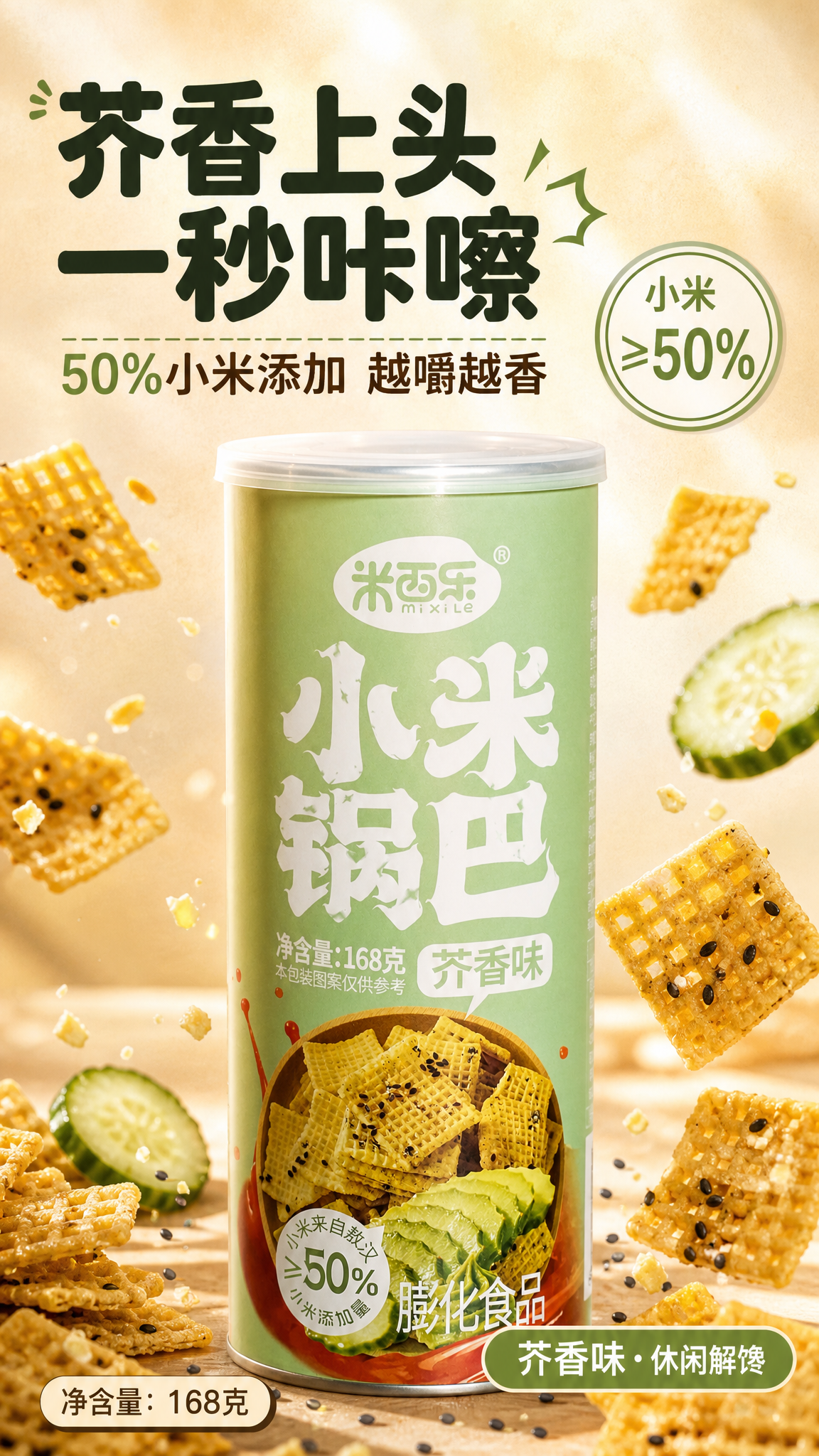 [商品] 使用【图1】米西乐小米锅巴芥香味罐装；商品处理：保留… - 图片创意预览
