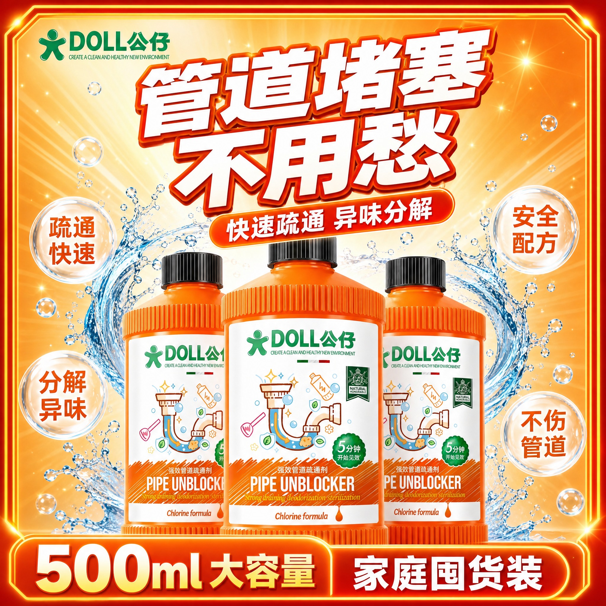 [单张主图] DOLL公仔强效管道疏通剂，爆款促销感高点击率主… - 图片创意预览