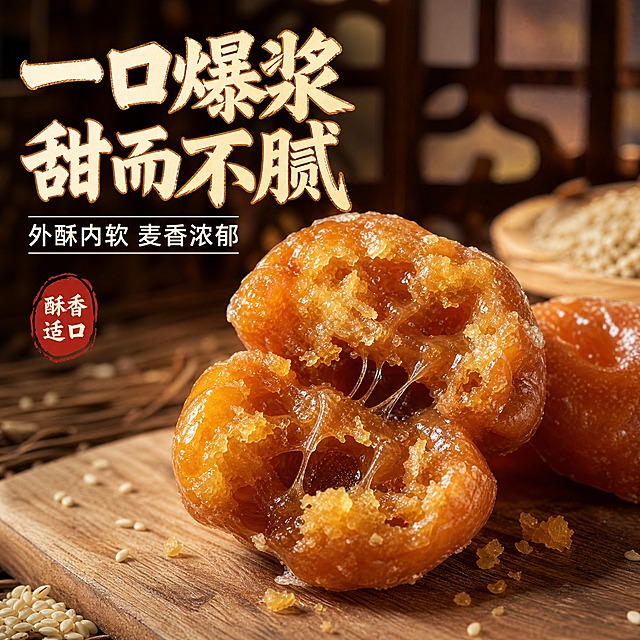 [主图-2] 核心亮点与口感证明，主题：一口爆浆 甜而不腻。核心任务：用切面特写展示内馅软糯拉丝，证明“外酥内软、甜而不腻”。
[统一基调] 拼多多风格，大字直白；暖棕中式国风视觉，深木色背景+中式窗棂虚化；主标题粗厚书法体，米白字+浅金描边；辅助文案清爽黑体暖白色；强调字朱红印章；整体暖光通透。
[画面] 画面中心为一枚被掰开的环形酥点，断面朝向镜头，清晰展示外层酥脆的糖霜/蜜皮与内部软糯黏连的糖心拉丝效果，酥屑自然掉落在浅色木砧板上；产品占画面约70%，居中偏右；背景虚化竹编垫与一小撮白芝麻；左侧负空间放文案；旁边放半枚完整酥点做对比。
[光影质感] 微距美食摄影，自然暖阳侧逆光，断面的糖心有晶莹高光与拉丝质感，外层酥皮颗粒分明；砧板上有柔和接触阴影；整体暖调通透。
[配色] 背景浅棕木色+暖黄光；食物琥珀红棕+奶白糖霜；标题米白+浅金描边；强调字朱红；统一暖色调。
[文字版式] 左侧上方大字主标题“一口爆浆 甜而不腻”，下方辅助文案“外酥内软 麦香浓郁”，左下角朱红小印章“酥香适口”；文字不遮挡断面主体，放在左侧负空间。
[输出要求] 1:1正方形，2048*2048，高清微距质感，产品切面结构与参考图第3张一致，拉丝真实不夸张；禁止变形、错字、模糊、水印、平台Logo、悬浮感。