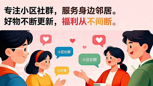 小区社群团购宣传图，上方是大小区分文案“专注小区社群，服务身边邻居。好物不断更新，福利从不间断。”大字突出“专注小区社群”，下方是小区社群聊天场景，浅粉色温暖背景，对话气泡爱心元素，上下排版风格，不同文字大小颜色区分